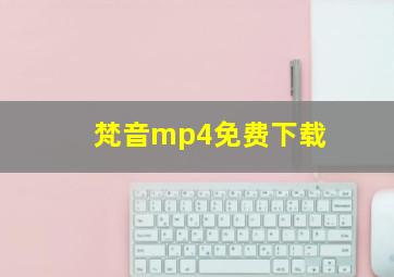 梵音mp4免费下载