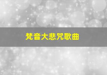 梵音大悲咒歌曲