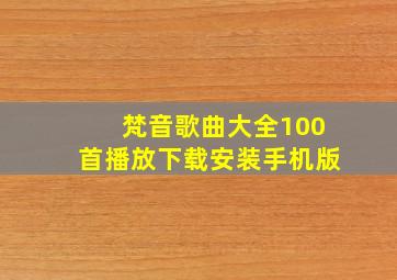 梵音歌曲大全100首播放下载安装手机版