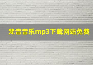 梵音音乐mp3下载网站免费