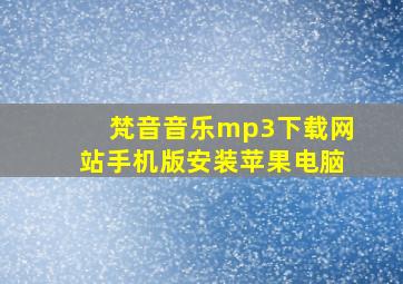 梵音音乐mp3下载网站手机版安装苹果电脑