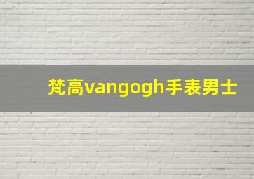 梵高vangogh手表男士