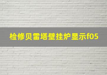 检修贝雷塔壁挂炉显示f05