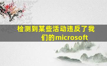 检测到某些活动违反了我们的microsoft