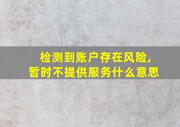 检测到账户存在风险,暂时不提供服务什么意思