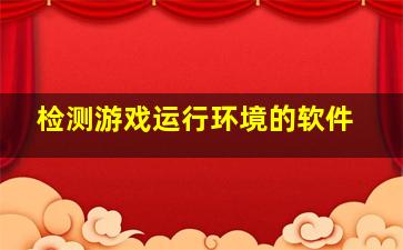 检测游戏运行环境的软件