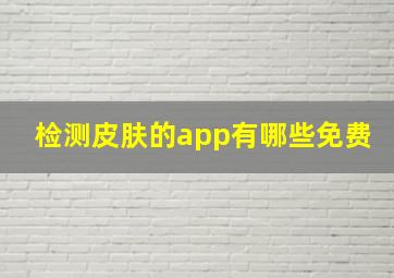 检测皮肤的app有哪些免费