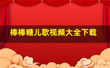 棒棒糖儿歌视频大全下载