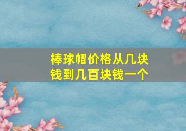 棒球帽价格从几块钱到几百块钱一个