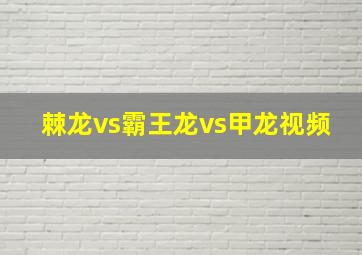 棘龙vs霸王龙vs甲龙视频