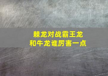 棘龙对战霸王龙和牛龙谁厉害一点