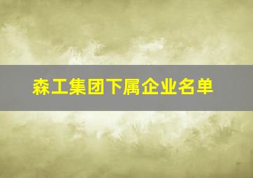 森工集团下属企业名单