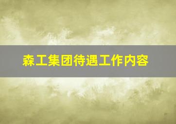 森工集团待遇工作内容