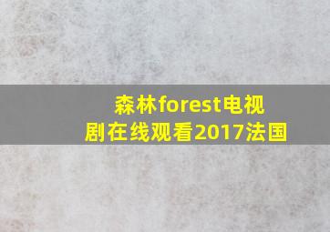 森林forest电视剧在线观看2017法国