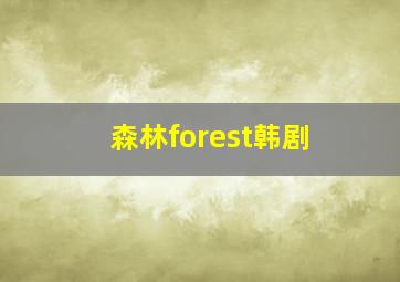 森林forest韩剧