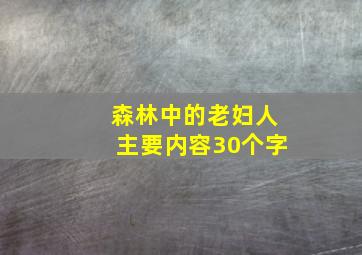 森林中的老妇人主要内容30个字