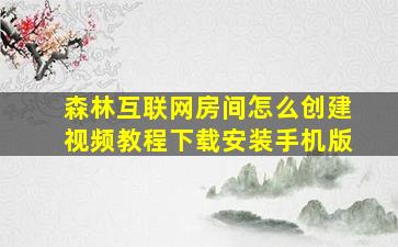 森林互联网房间怎么创建视频教程下载安装手机版