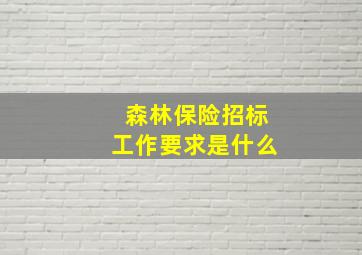 森林保险招标工作要求是什么