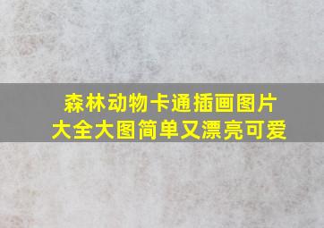 森林动物卡通插画图片大全大图简单又漂亮可爱