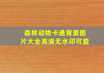 森林动物卡通背景图片大全高清无水印可爱