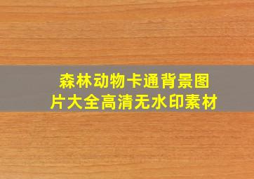 森林动物卡通背景图片大全高清无水印素材