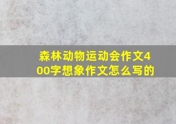 森林动物运动会作文400字想象作文怎么写的