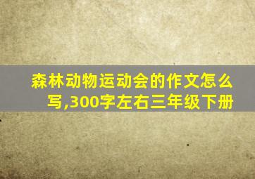 森林动物运动会的作文怎么写,300字左右三年级下册