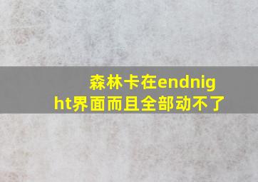 森林卡在endnight界面而且全部动不了