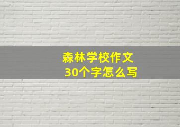 森林学校作文30个字怎么写