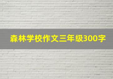 森林学校作文三年级300字