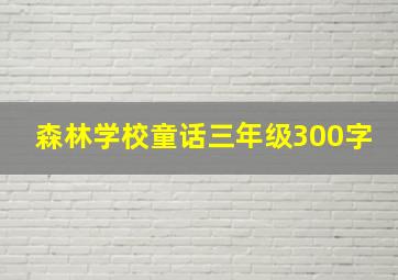 森林学校童话三年级300字