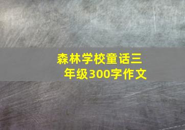 森林学校童话三年级300字作文