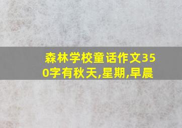 森林学校童话作文350字有秋天,星期,早晨