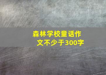 森林学校童话作文不少于300字