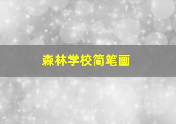 森林学校简笔画