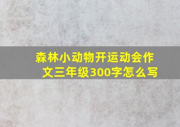 森林小动物开运动会作文三年级300字怎么写