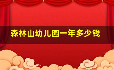 森林山幼儿园一年多少钱