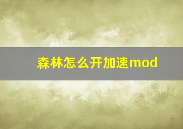 森林怎么开加速mod