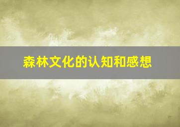 森林文化的认知和感想