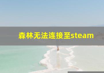 森林无法连接至steam