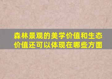 森林景观的美学价值和生态价值还可以体现在哪些方面