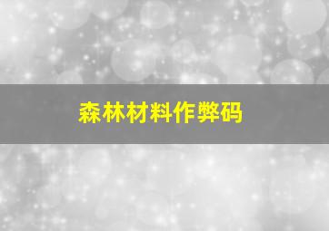 森林材料作弊码