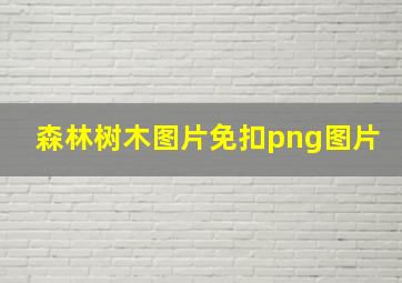 森林树木图片免扣png图片