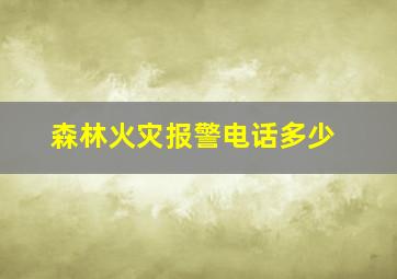 森林火灾报警电话多少