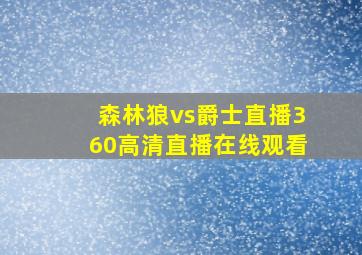 森林狼vs爵士直播360高清直播在线观看