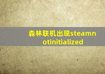 森林联机出现steamnotinitialized