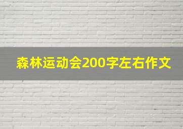 森林运动会200字左右作文