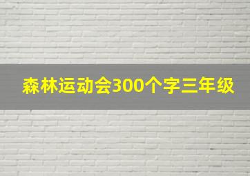 森林运动会300个字三年级