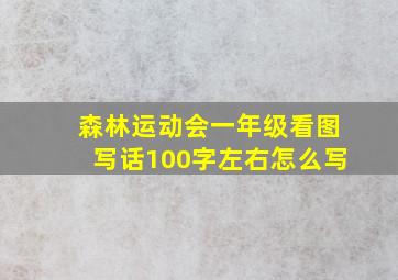 森林运动会一年级看图写话100字左右怎么写