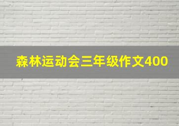 森林运动会三年级作文400